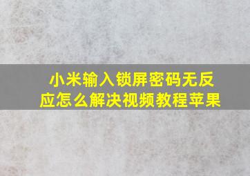 小米输入锁屏密码无反应怎么解决视频教程苹果