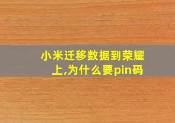 小米迁移数据到荣耀上,为什么要pin码