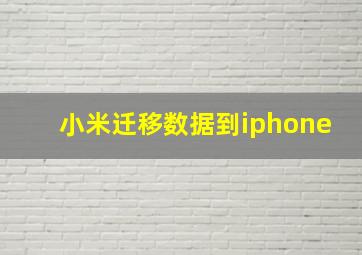 小米迁移数据到iphone