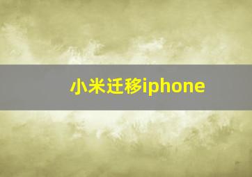 小米迁移iphone