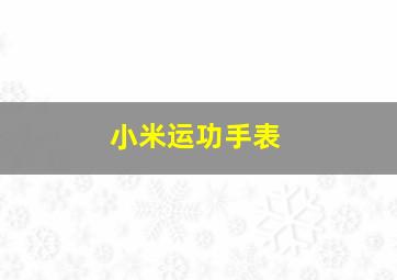 小米运功手表