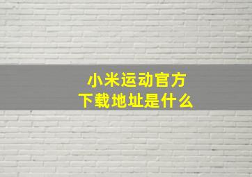 小米运动官方下载地址是什么