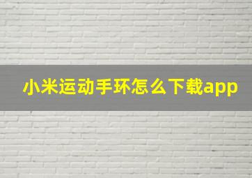 小米运动手环怎么下载app