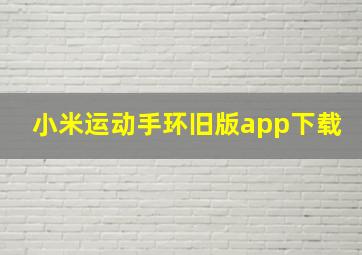 小米运动手环旧版app下载