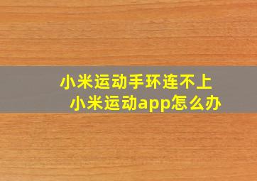 小米运动手环连不上小米运动app怎么办