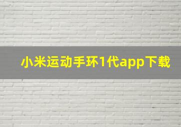 小米运动手环1代app下载