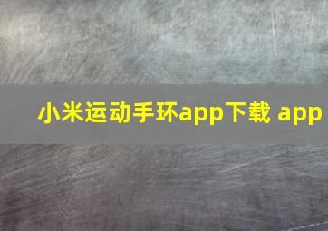 小米运动手环app下载 app