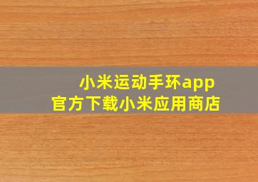 小米运动手环app官方下载小米应用商店