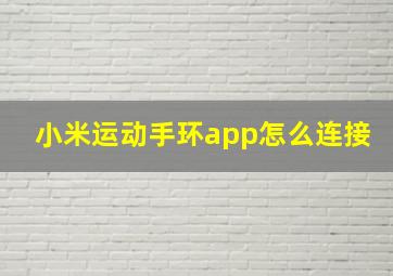 小米运动手环app怎么连接