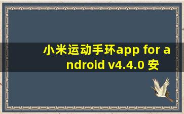 小米运动手环app for android v4.4.0 安卓版