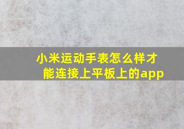 小米运动手表怎么样才能连接上平板上的app