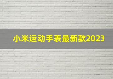 小米运动手表最新款2023