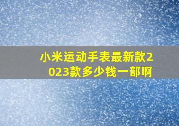 小米运动手表最新款2023款多少钱一部啊