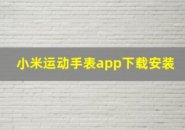 小米运动手表app下载安装