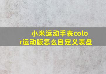 小米运动手表color运动版怎么自定义表盘