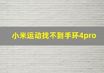 小米运动找不到手环4pro