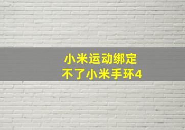 小米运动绑定不了小米手环4