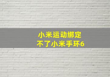 小米运动绑定不了小米手环6