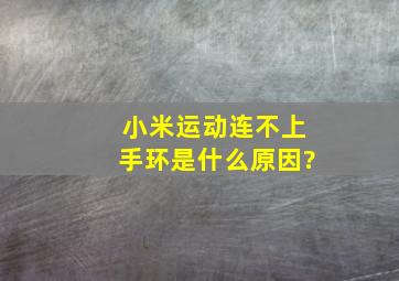 小米运动连不上手环是什么原因?