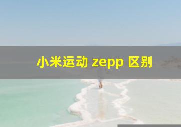 小米运动 zepp 区别