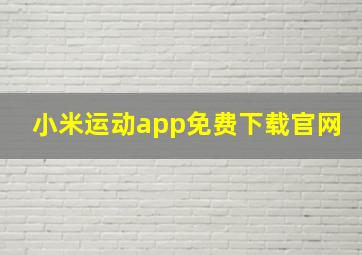 小米运动app免费下载官网