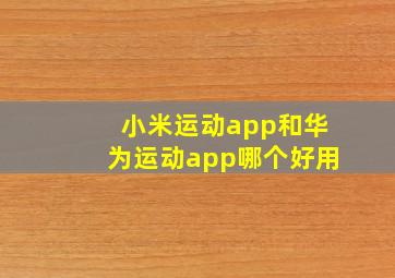 小米运动app和华为运动app哪个好用