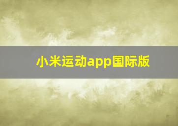 小米运动app国际版