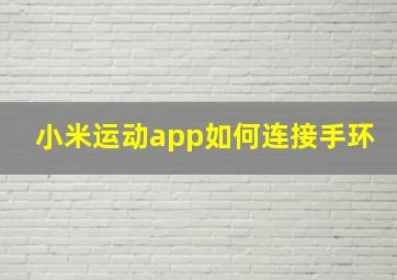 小米运动app如何连接手环