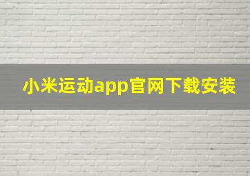 小米运动app官网下载安装