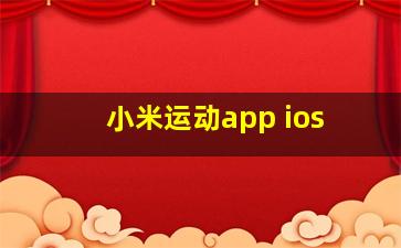 小米运动app ios