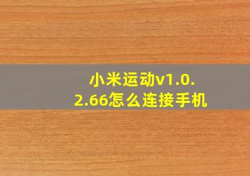 小米运动v1.0.2.66怎么连接手机