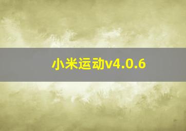 小米运动v4.0.6