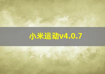 小米运动v4.0.7