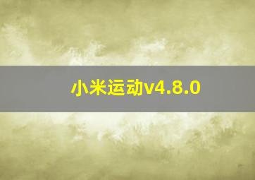 小米运动v4.8.0