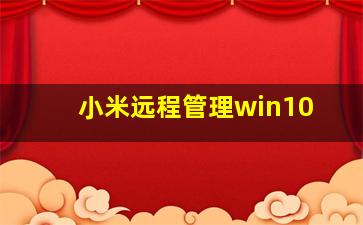 小米远程管理win10