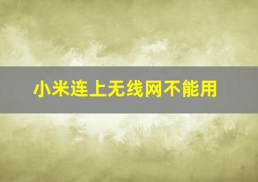 小米连上无线网不能用