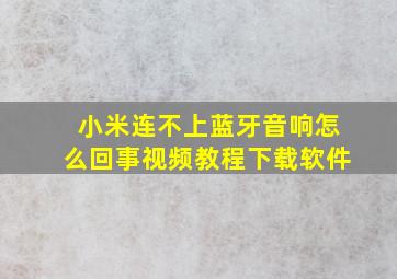 小米连不上蓝牙音响怎么回事视频教程下载软件