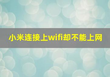 小米连接上wifi却不能上网