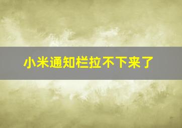 小米通知栏拉不下来了