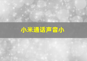 小米通话声音小