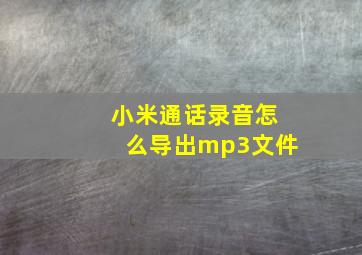 小米通话录音怎么导出mp3文件