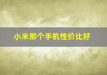 小米那个手机性价比好