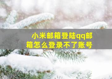 小米邮箱登陆qq邮箱怎么登录不了账号