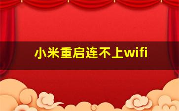 小米重启连不上wifi