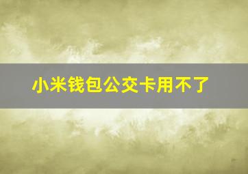 小米钱包公交卡用不了