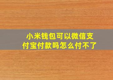 小米钱包可以微信支付宝付款吗怎么付不了