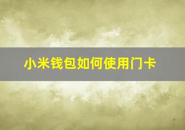 小米钱包如何使用门卡