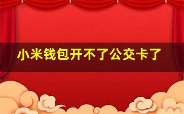 小米钱包开不了公交卡了