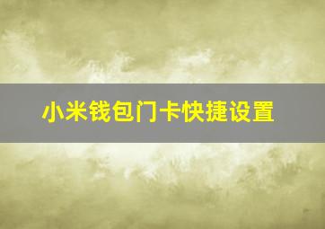 小米钱包门卡快捷设置