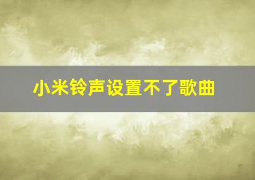 小米铃声设置不了歌曲